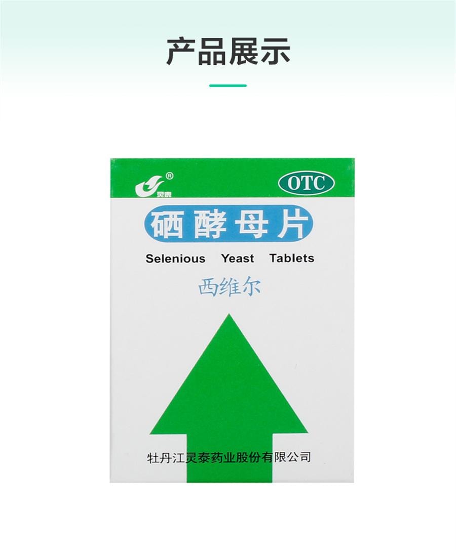 【中国直邮】 灵泰 西维尔硒酵母片硒片增强免疫力抗氧化甲状腺补硒维生素B  80片/瓶