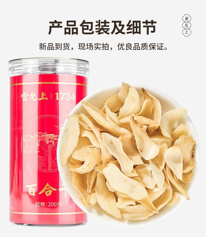  雷允上 【200克大罐 口感粉糯】手工挑选无熏硫 百合干200g  正宗龙牙百合干兰州莲子桂圆枸杞银耳羹煲汤 清心安神/煲汤煮粥【中华老字号道地品质】