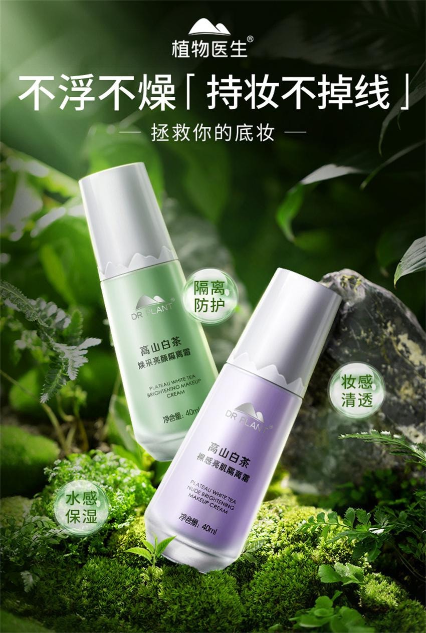 【中国直邮】 植物医生 高山白茶焕采亮颜隔离霜 保湿补水不卡粉隐形毛孔提亮肤色妆前素颜乳 40ml/瓶(绿色-适合泛红痘肌)