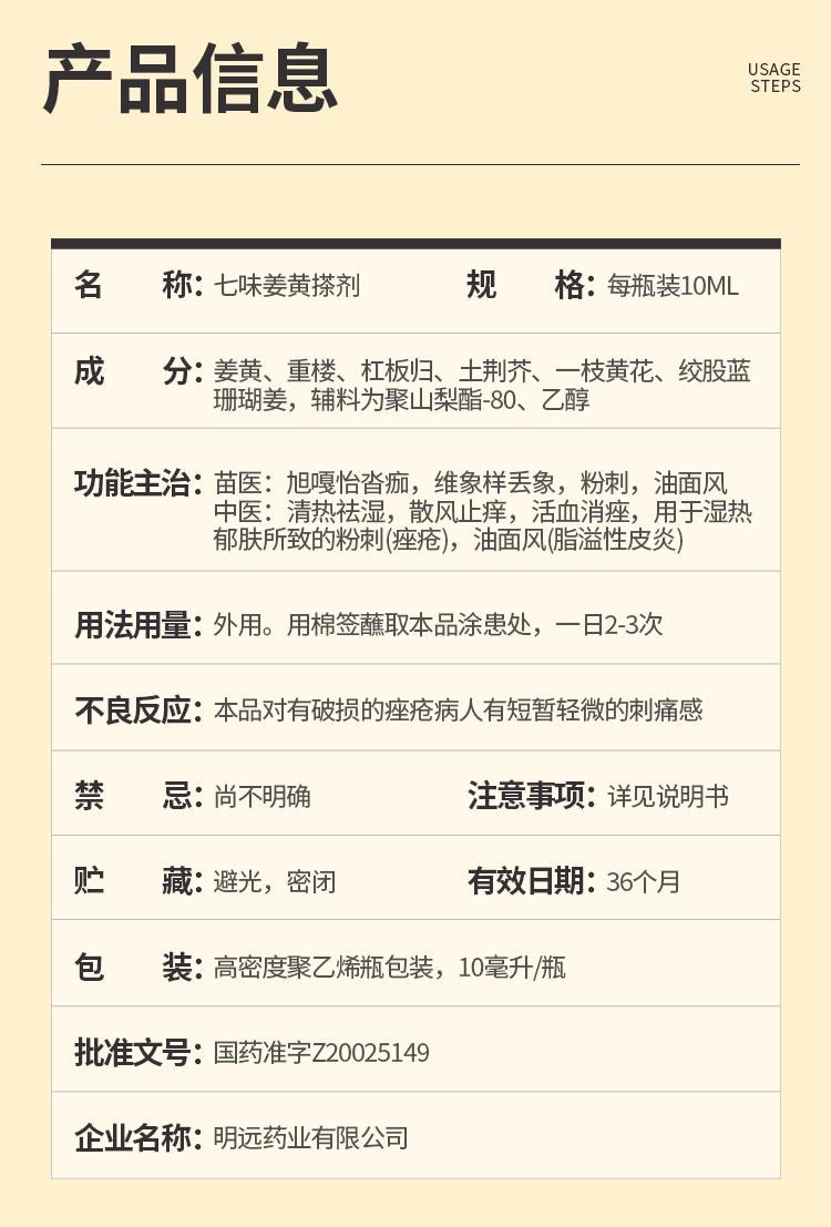 Seven-Flavor Turmeric Liniment 10ml per box