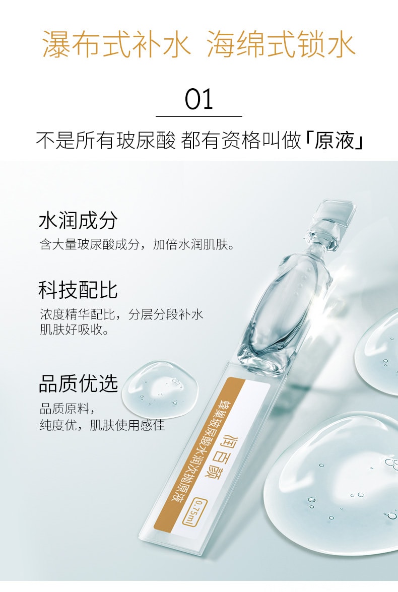 中國 潤百顏 海外特別版 蜂巢玻尿酸水潤次拋原液精華便攜裝 1.25ml*7支
