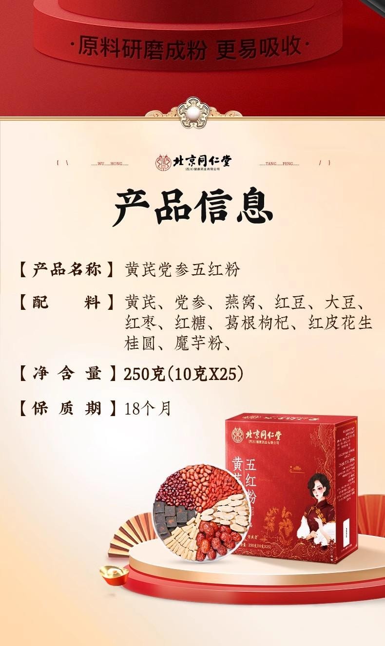 【中国直邮】  北京同仁堂 五红粉 补气养血 免煮冲泡早晚代餐粉女性补养气血 250g/盒