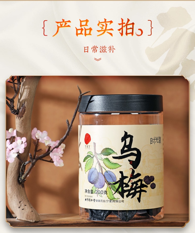 【中国直邮】同仁堂 乌梅200g/盒 乌梅干酸梅汤原材料泡水原味正品