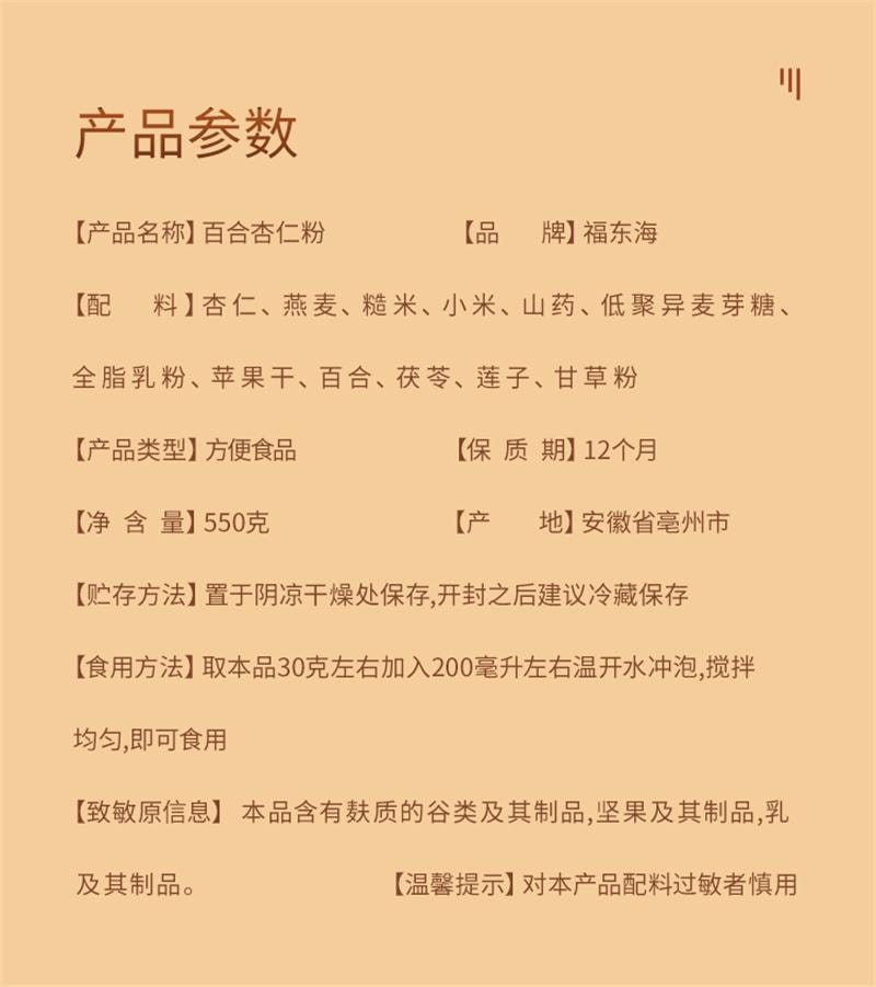 【中國直郵】 福東海 百合杏仁粉山藥茯苓蓮子0添加沖泡飲代餐營養早餐五穀雜糧 550g