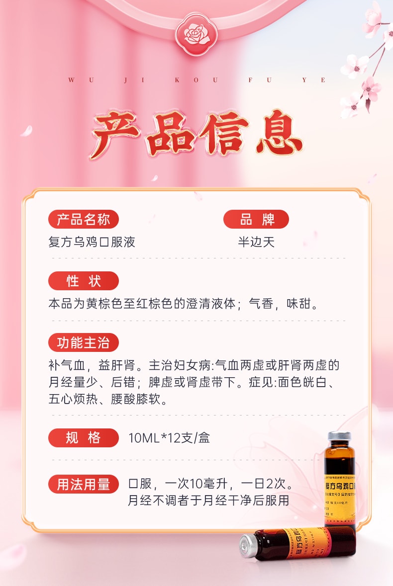 【中國直郵】 半邊天 複方烏雞口服液 正品 補氣養血口服液調理氣血 12支/盒(女性專屬)