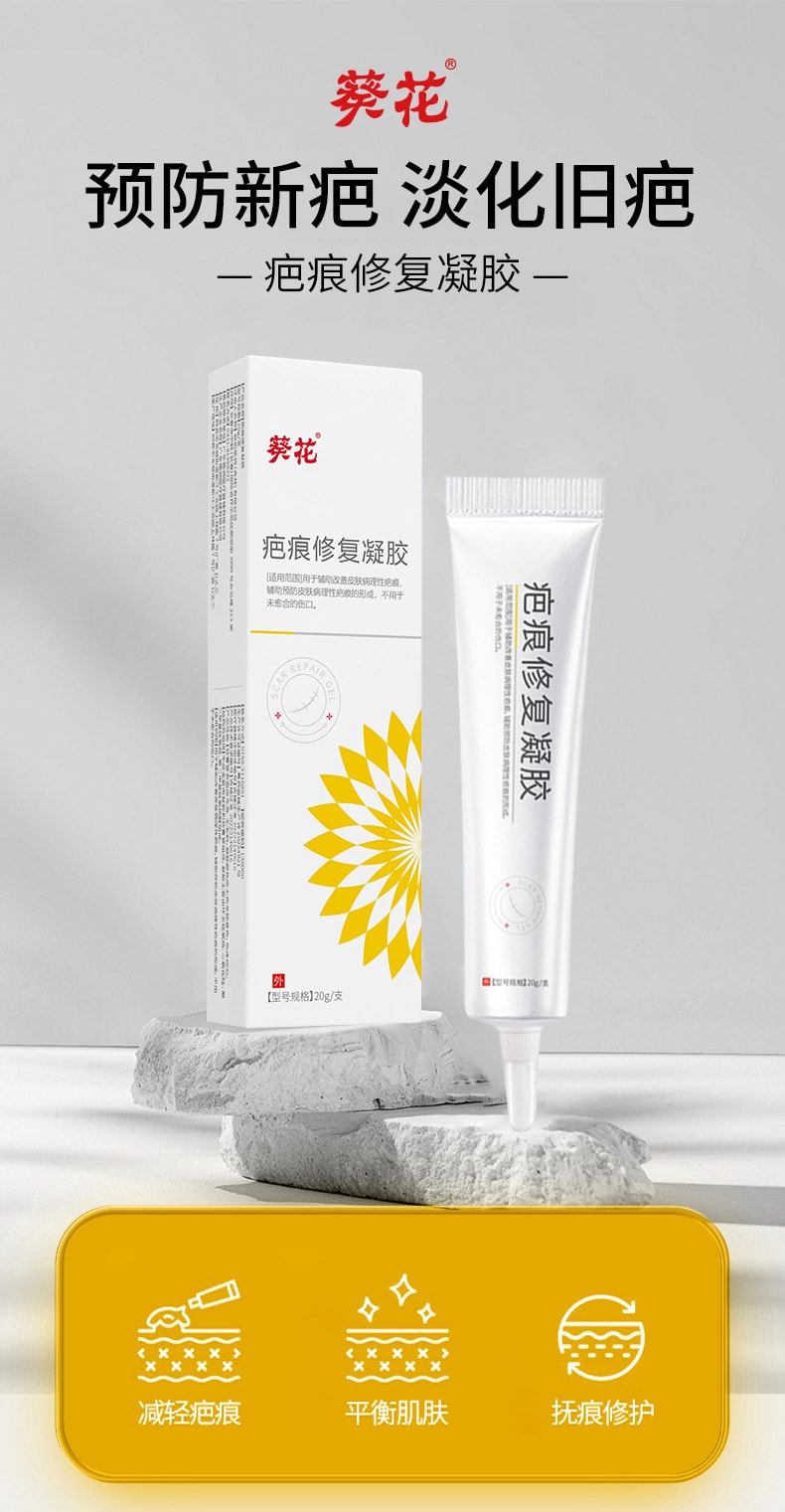 葵花 疤痕修復凝膠淡化凹凸疤燒燙傷剖腹產術後疤痕增生傷疤護理膏 20g/支