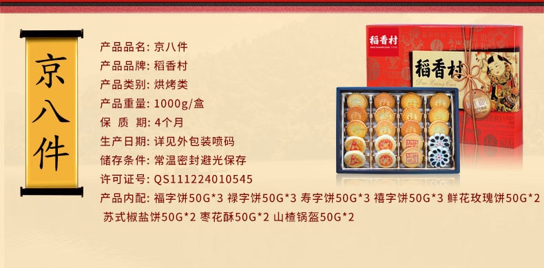 【中国直邮】稻香村京八件礼盒1000g