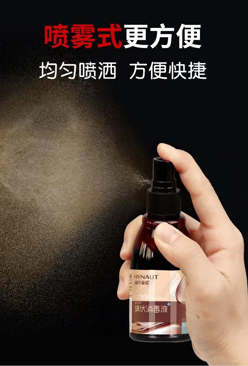  海氏海諾 碘伏特噴劑100ml消毒液碘酒醫用皮膚新生兒肚臍碘酊傷口殺菌