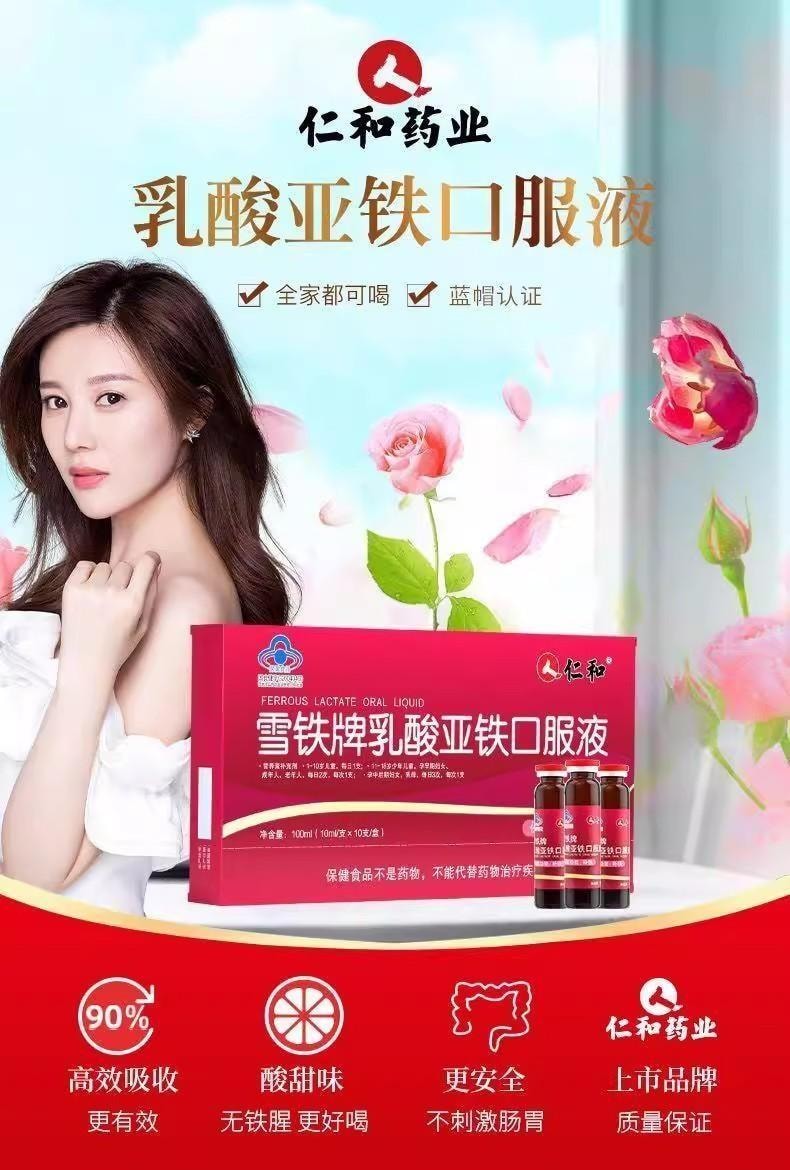 【中国直邮】 仁和 雪铁牌乳酸亚铁口服液10ml10支 儿童孕妇成人营养不良改善贫血补血补铁