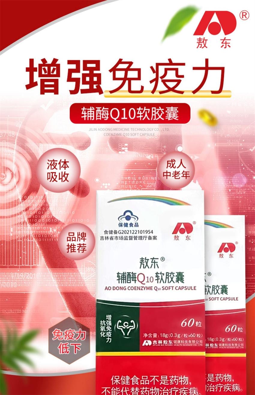 【中國直效郵件】 敖東 輔酶q10膠囊 提高免疫力 抗氧化 清除氧自由基 提高心肌功能 60粒/盒