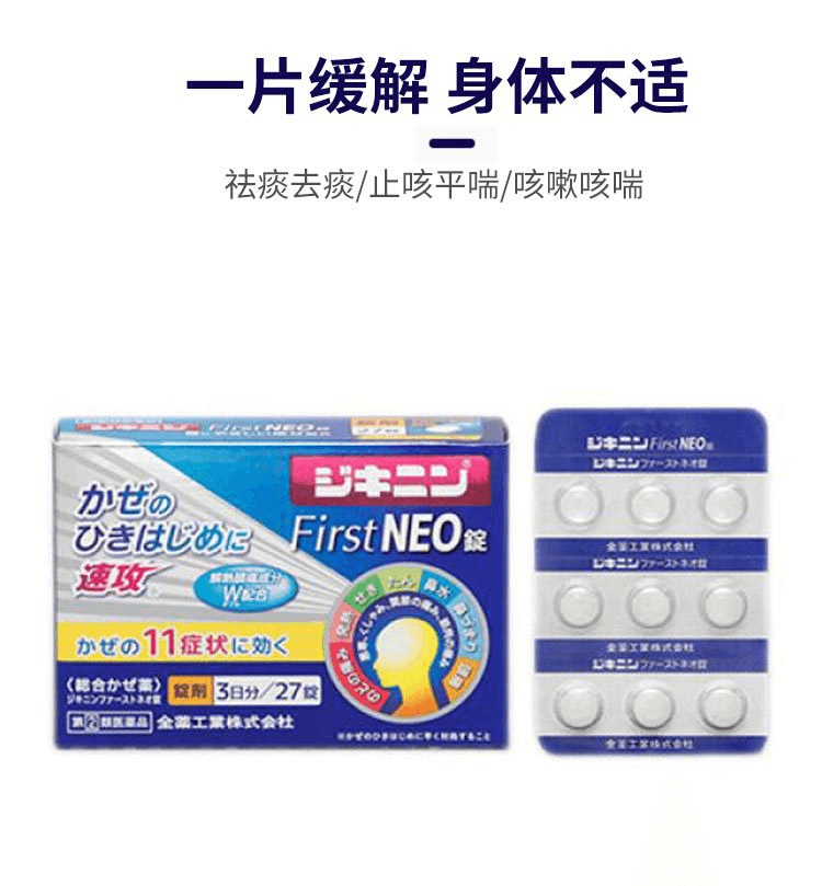 【日本直邮】全药工业 First NEO感冒止痛药 27片