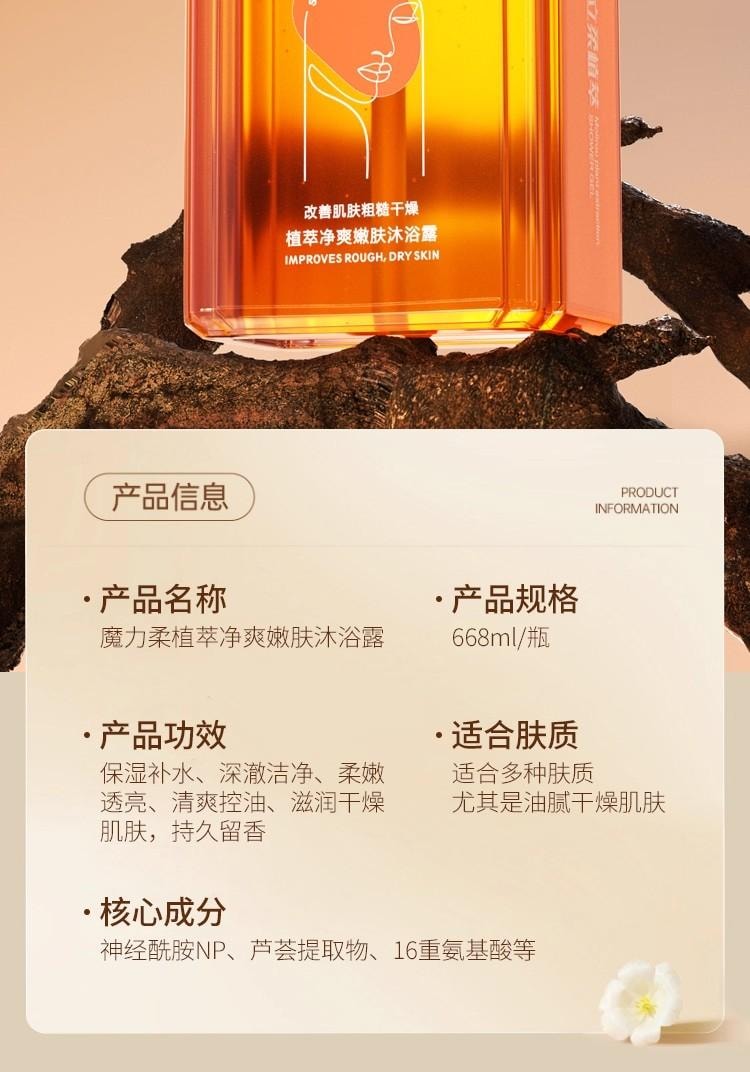 【中國直郵】 魔立柔 沐浴露 持久留香 男女通用 全身滋潤 清爽肌膚 洗浴香氛 沐浴用品 668ml 1瓶