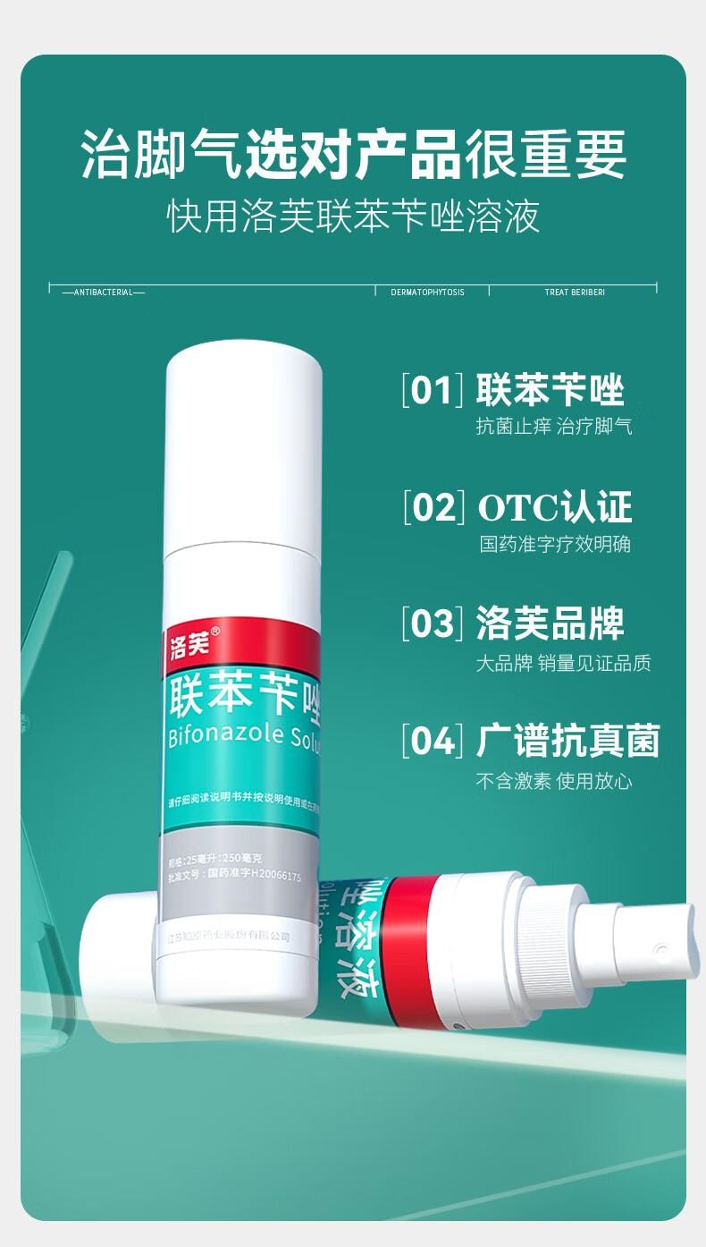【中國直郵】 洛芙聯苯芐唑溶液噴霧劑60ml治腳氣藥止癢脫皮爛腳丫真菌感染自營除去腳氣噴霧腳出汗腳臭噴霧專用藥水