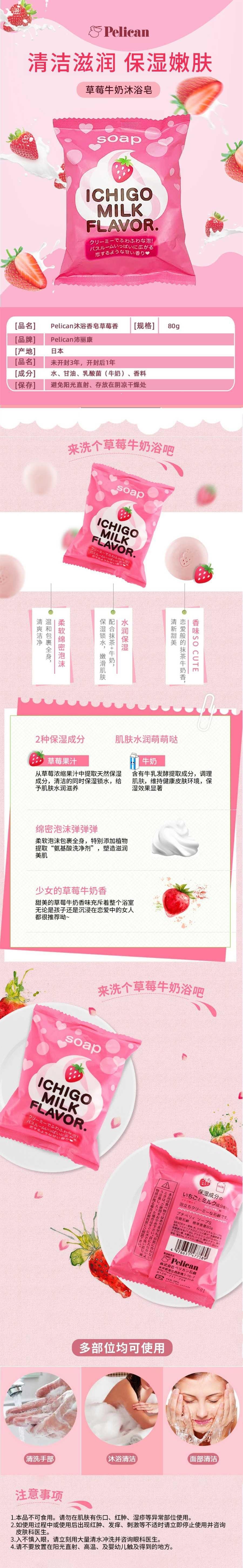 【日本直邮】PELICAN派力康 草莓牛奶沐浴皂80g