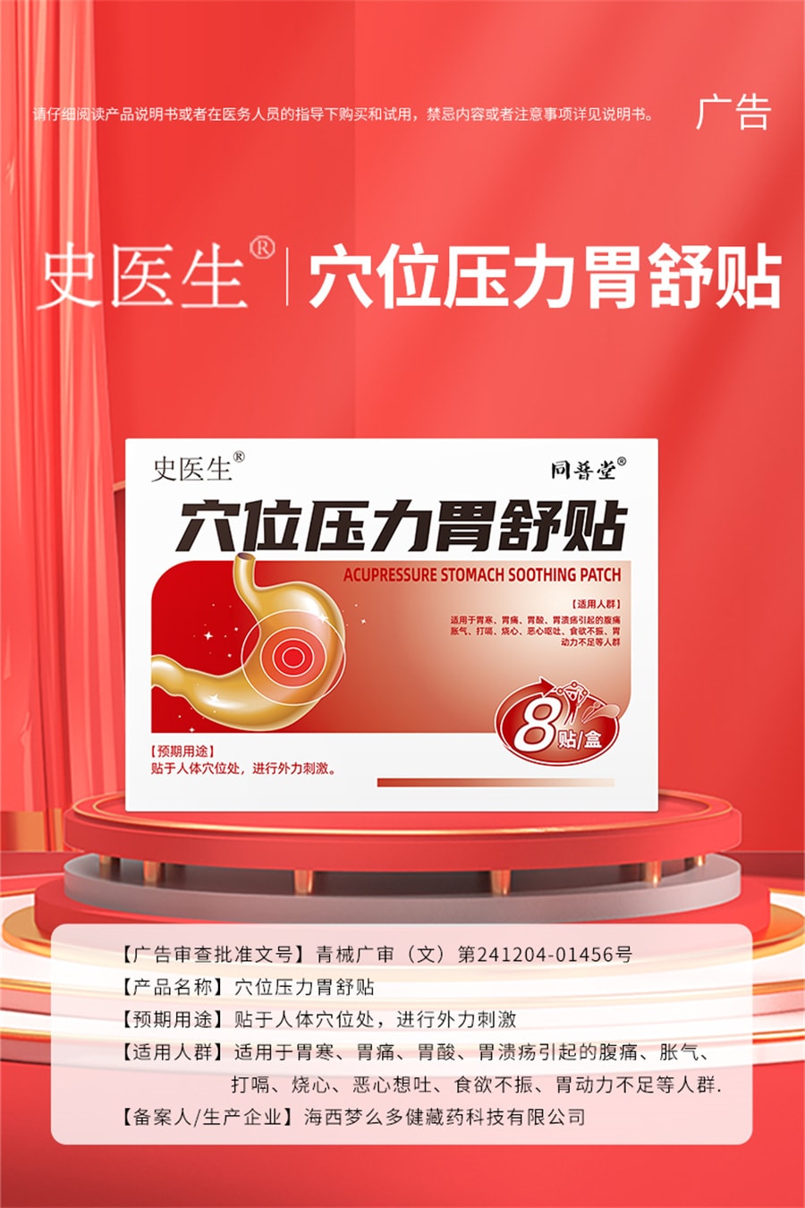 【中國直郵】同普堂 胃舒貼胃食道逆流治胃反酸燒心胃痛胃脹胃寒養胃貼胃炎 8貼/盒