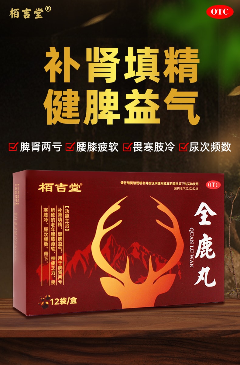【中国直邮】 栢吉堂 全鹿丸12袋/盒 正品健脾益气补肾填精肾虚脾肾两亏尿频尿急补肾药