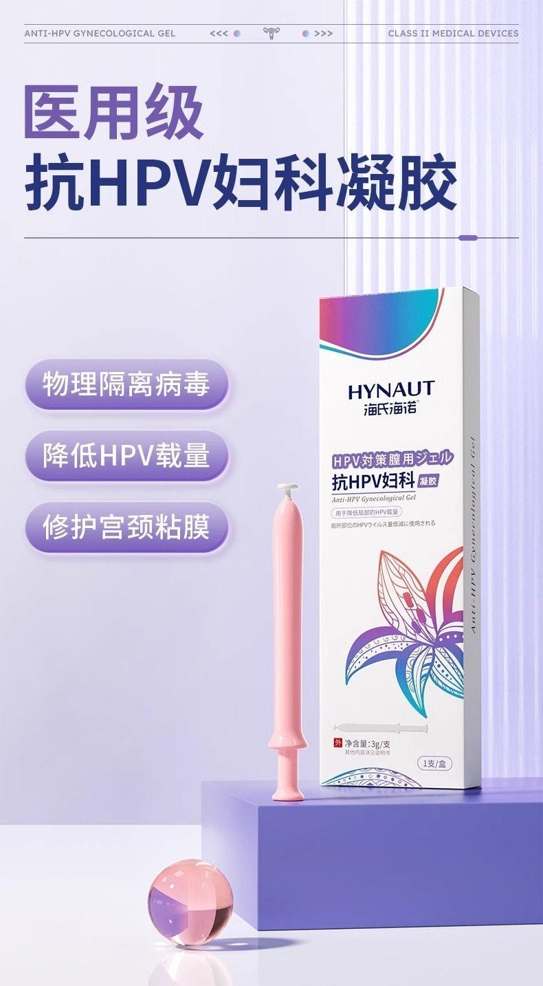 【中国直邮】 海氏海诺 抗HPV妇科凝胶3支/盒 女性私处护理清洁降低局部HPV载量