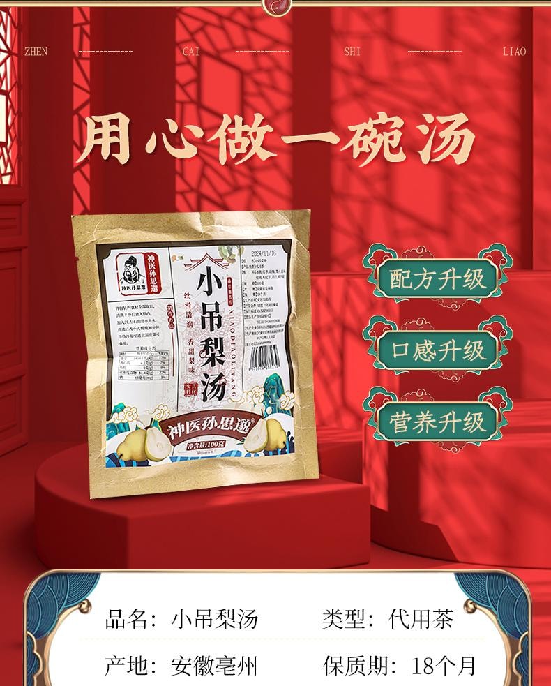   南京同仁堂 小吊梨汤夏日清凉美容润肺茶饮 100g