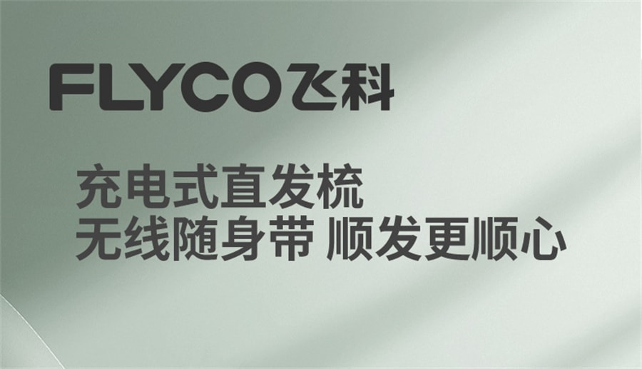 【中國直郵】飛科 直髮梳家用造型梳子不傷髮便攜美髮梳智能無線捲髮棒懶人神器 綠色