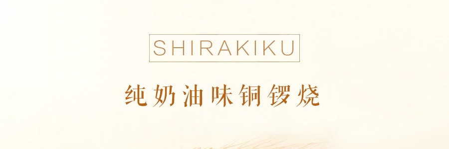 日本SHIRAKIKU贊岐屋 純正奶油味銅鑼燒 160g