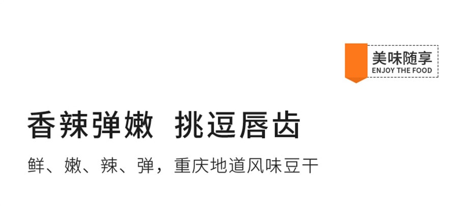 【中国直邮】来伊份 重庆风味豆干即食豆腐干豆制品素食办公室休闲零食150g