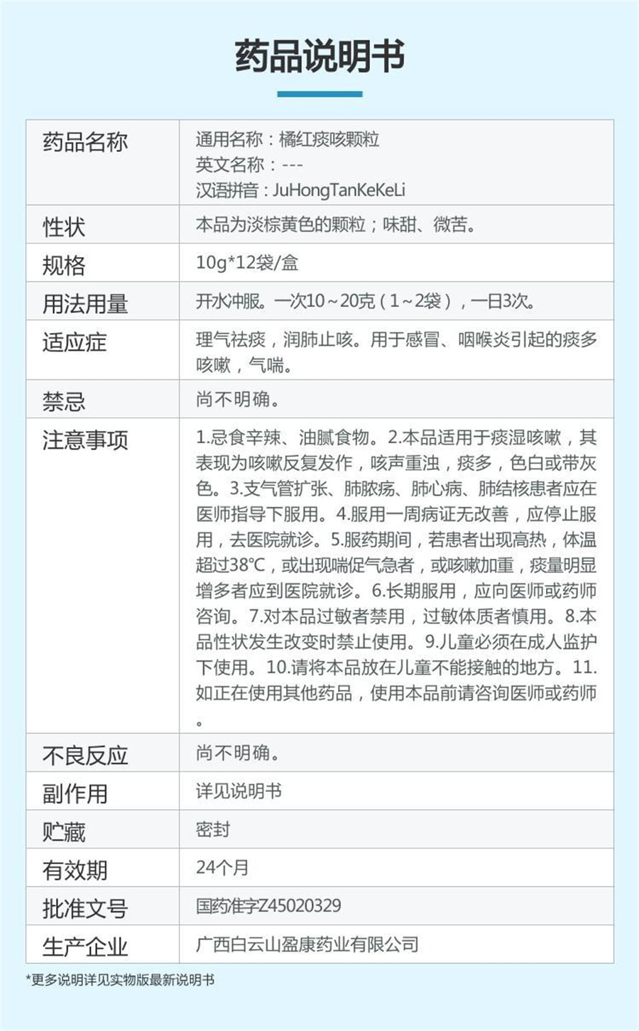美國 廣藥白雲山 橘紅痰咳顆粒 感冒咳嗽普通感冒上呼吸道感染 10g*12袋/盒