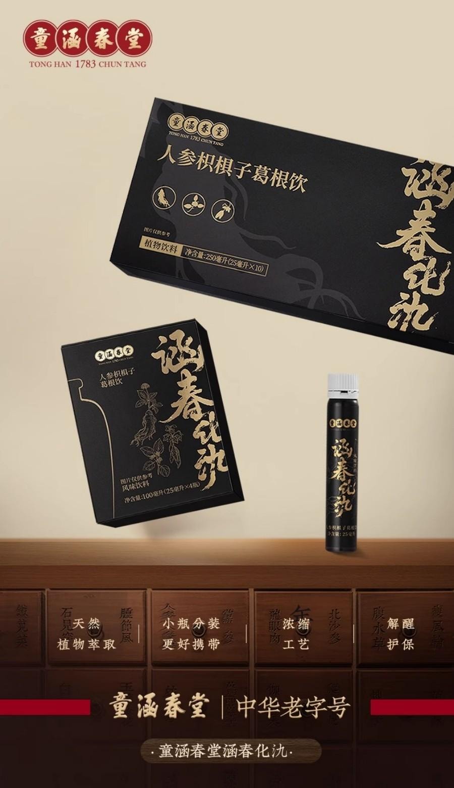 【中国直邮】 童涵春堂 化氿人参枳椇子葛根饮养生解酒(25ml*4支)*1盒