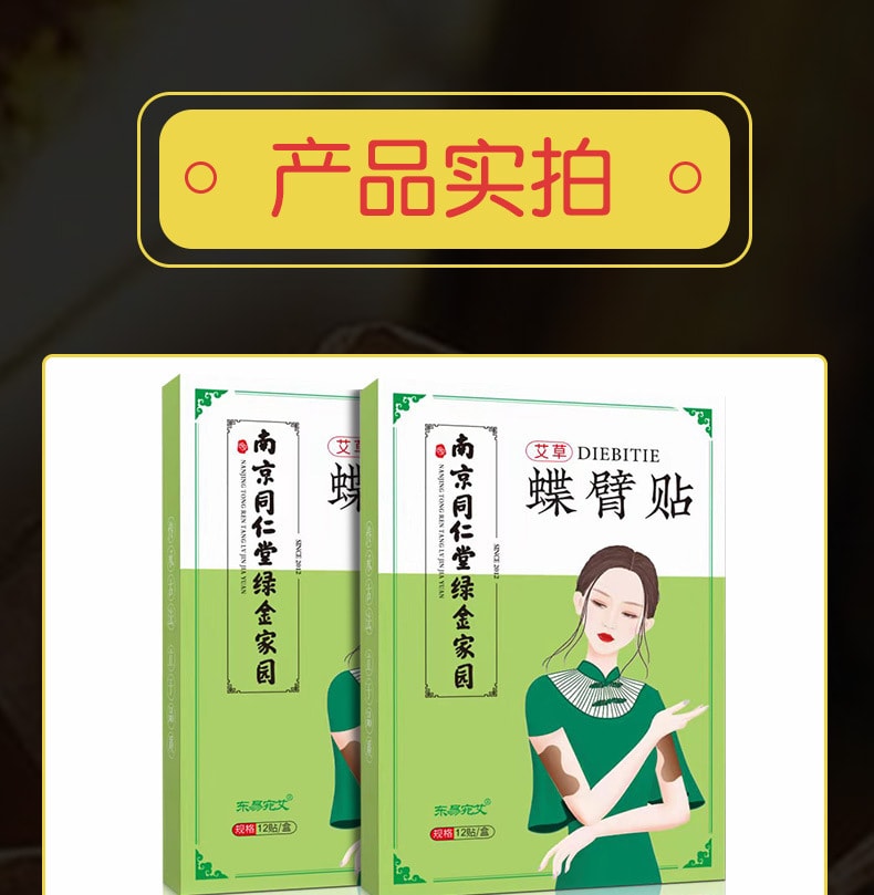 南京同仁堂 美國 綠金家園 蝶臂貼手臂貼懶人手臂纖細貼美臂 12貼/盒