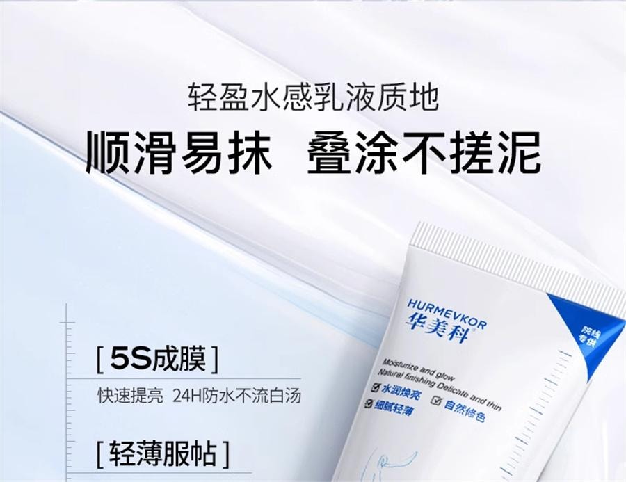 【中国直邮】  华美科 水光焕亮素颜霜 自然提亮 120g