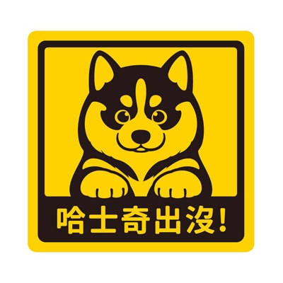 艺林生活-萌犬出没宝贝贴 - 柯基