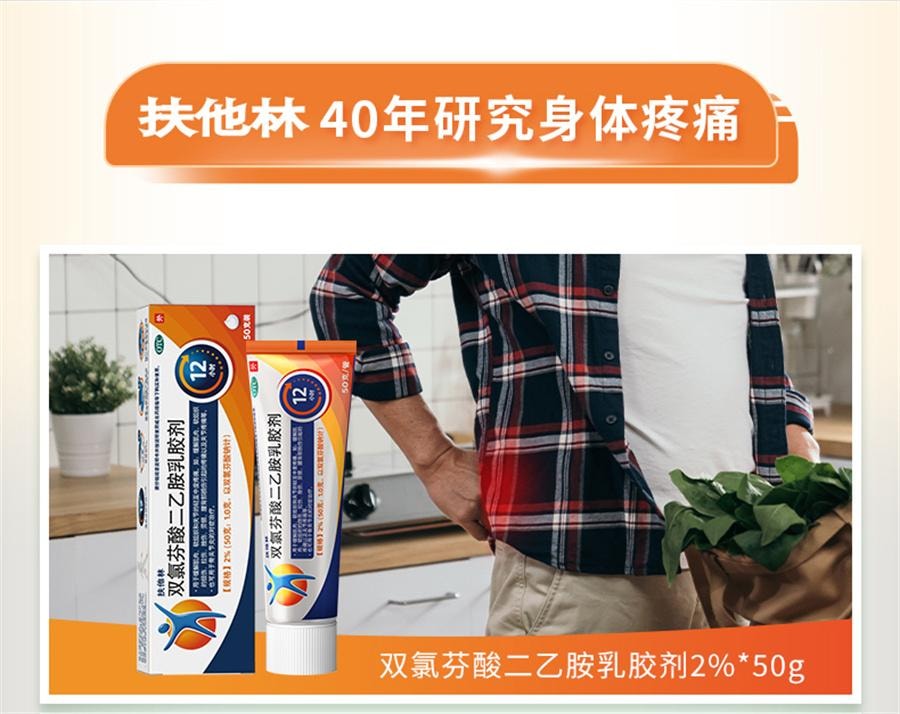 【中国直邮】 扶他林 双氯芬酸二乙胺乳胶剂 软膏肌肉关节疼痛扭伤腰背部损伤关节炎腰痛50g/1盒