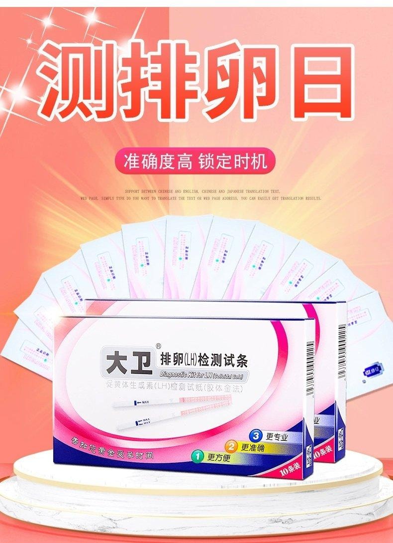 【中国直邮】 大卫 排卵试纸10条/盒测排卵高精度备孕定量排卵测试纸