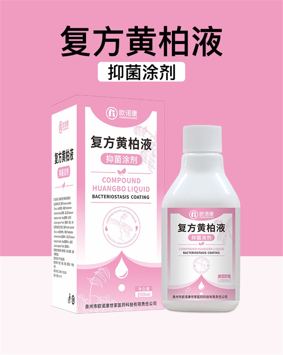 【中國直郵】歐諾康 複方黃柏液塗劑濕敷洗劑皮膚擦劑抑菌搽劑非噴劑 200ml/瓶