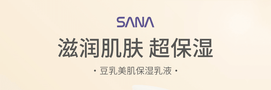 日本SANA莎娜 NAMERAKA HONPO 豆乳美肌保濕乳液 補水提亮無添加 清爽型 150ml 敏感肌可用