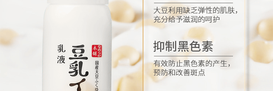 日本SANA莎娜 NAMERAKA HONPO 豆乳美肌保湿乳液 补水提亮无添加 清爽型 150ml 敏感肌可用