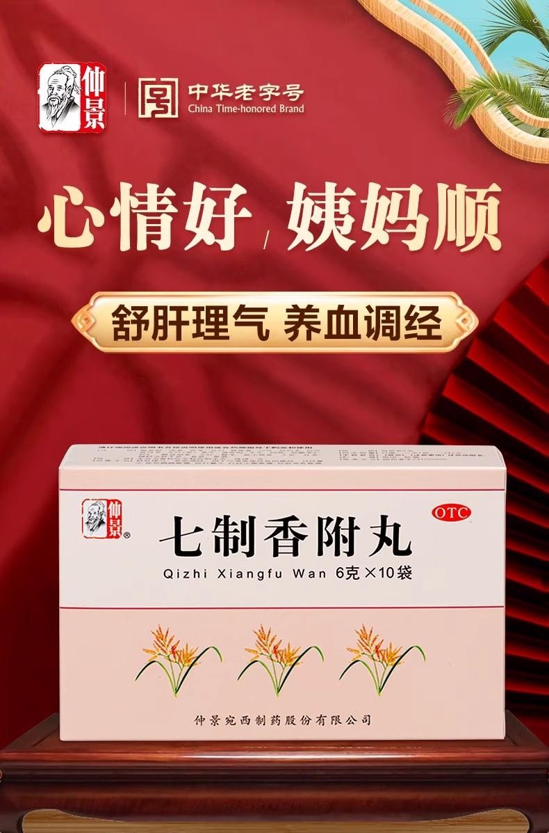【中國直郵】 仲景 七製香附丸 經痛調理中藥養血調經疏肝理氣丸月經量少 6g*10袋/盒