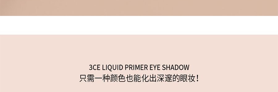 韓國3CE 絲絨液體眼影 高級粉霧霧面眼影液 #THE MOST