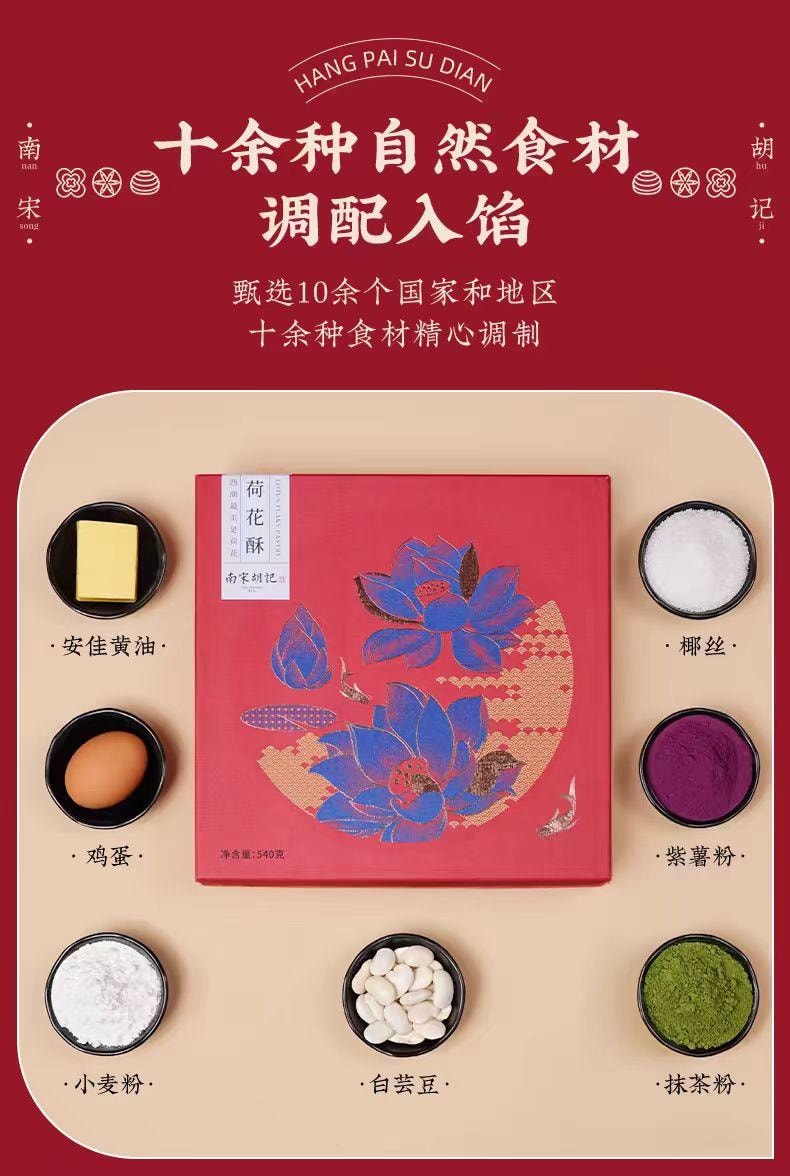 【中国直邮】 南宋胡记 荷花酥 6枚*1盒 360g*1盒