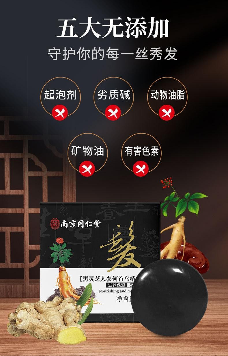  南京同仁堂 白髮轉黑自然黑髮滋養柔順髮皂 黑靈芝人參何首烏精華皂100g