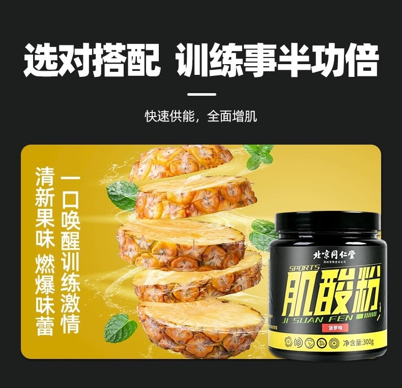 【中国直邮】北京同仁堂  肌酸粉增肌粉营养强化补充健身运动营养肌酸粉耐力爆发蛋白粉    300g/罐