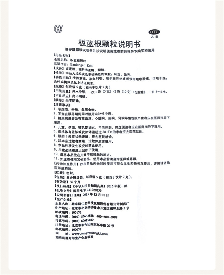 【中國直郵】同仁堂 板藍根顆粒沖劑扁桃體發炎咽喉腫痛病毒性感冒預防 10袋/盒