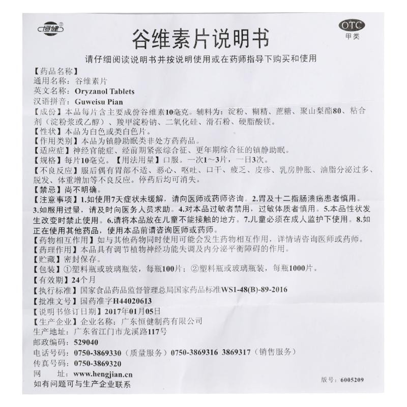 【中國直郵】恆健 谷維素片 鎮靜助眠 適用於神經官能症 更年期症候群嘔吐100片/瓶