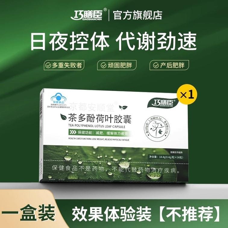 【中国直邮】 巧酿坊 茶多酚荷叶胶囊 大肚腩神器暴饮暴食懒人掉秤阻脂 0.4g*36粒/盒
