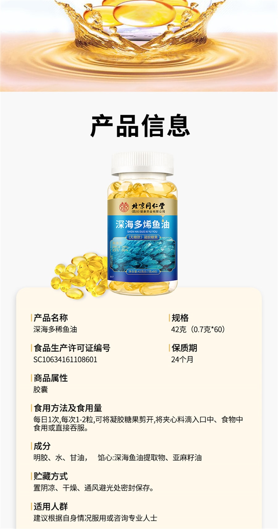 【中国直邮】同仁堂 深海多烯鱼油软胶囊鱼肝油omega3中老年成人 0.75克*60粒/瓶