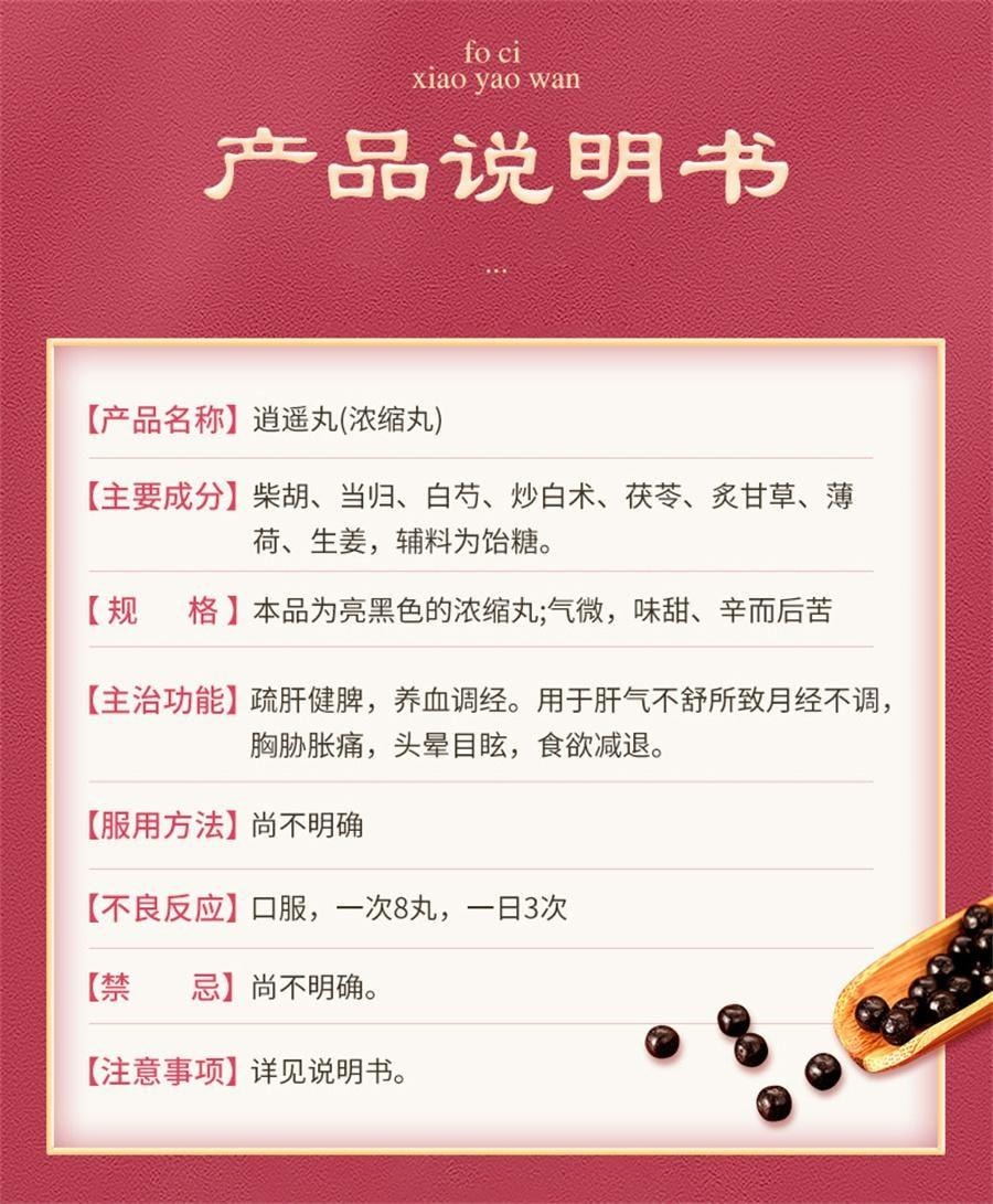 【中国直邮】 佛慈 逍遥丸 逍遥散 养血调经 疏肝健脾 用于月经不调女痛经胸胁胀痛头晕目眩 200丸*1瓶/盒