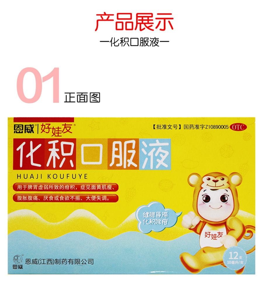 【中国直邮】 恩威 化积口服液 小儿健脾化积口服液脾胃虚弱腹痛厌食 12支/盒