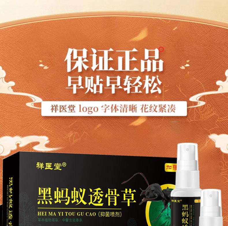 【中国直邮】 祥医堂 黑蚂蚁透骨草抑菌喷雾 颈肩腰腿舒筋 去除风湿 活血止痛 20ml/盒