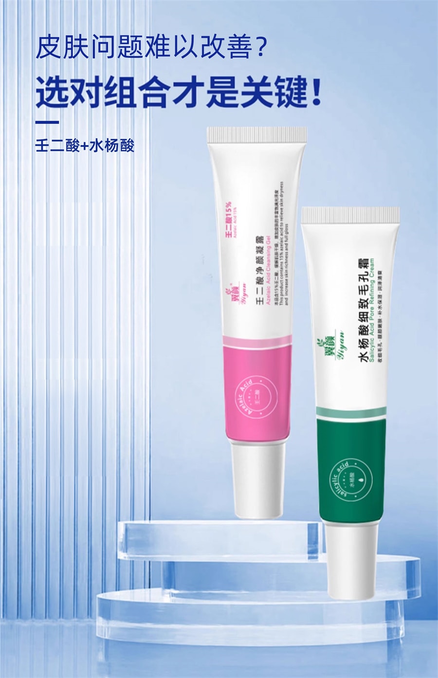  翼颜 壬二酸净颜凝露30g+水杨酸细致毛孔霜30g 去黑头紧致毛孔(日夜组合装)