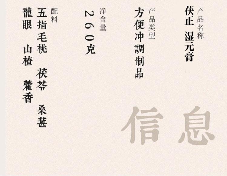【中國直郵】 輔滋堂 茯正濕元膏 五指毛桃茯苓調理脾胃濕胖舌苔厚膩口苦伏濕 260g/罐