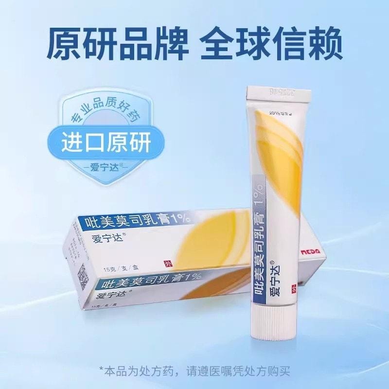 【中國直郵】 愛寧達 吡美莫司乳膏軟膏皮膚炎濕疹慢性濕疹異位性皮膚炎皮膚癢症 1%*15g支